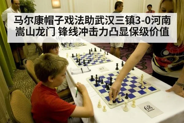马尔康帽子戏法助武汉三镇3-0河南嵩山龙门 锋线冲击力凸显保级价值