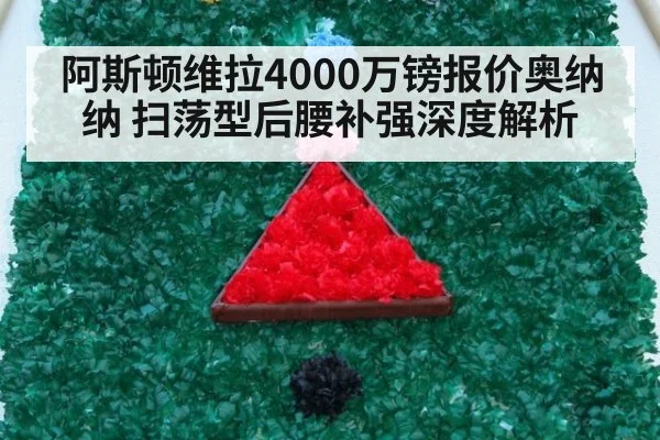 阿斯顿维拉4000万镑报价奥纳纳 扫荡型后腰补强深度解析