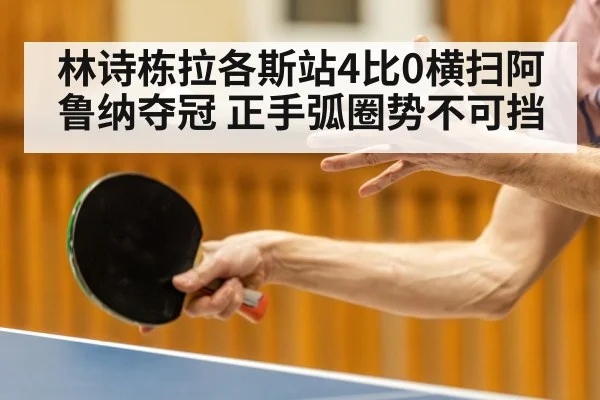 table tennis forehand loop technique