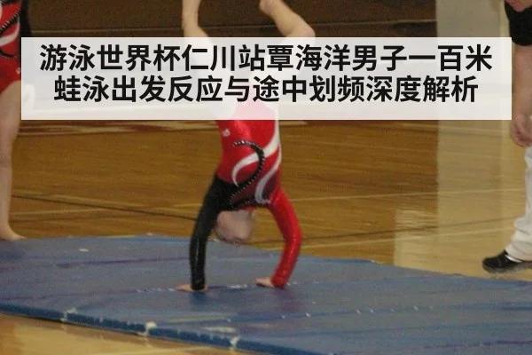 游泳世界杯仁川站覃海洋男子一百米蛙泳出发反应与途中划频深度解析