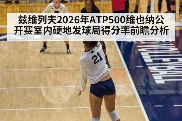 兹维列夫2026年ATP500维也纳公开赛室内硬地发球局得分率前瞻分析