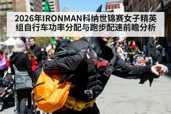 2026年IRONMAN科纳世锦赛女子精英组自行车功率分配与跑步配速前瞻分析