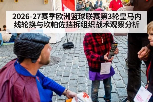 2026-27赛季欧洲篮球联赛第3轮皇马内线轮换与坎帕佐挡拆组织战术观察分析