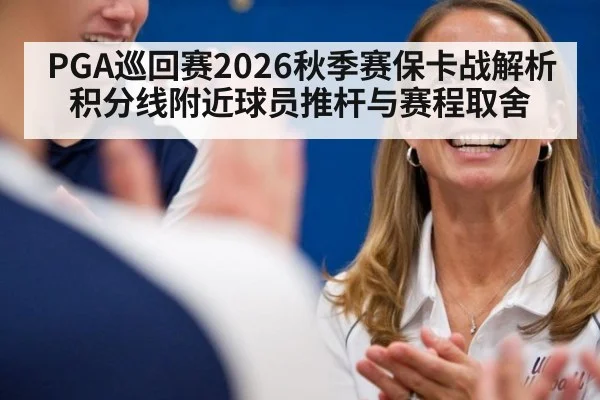 PGA巡回赛2026秋季赛保卡战解析 积分线附近球员推杆与赛程取舍