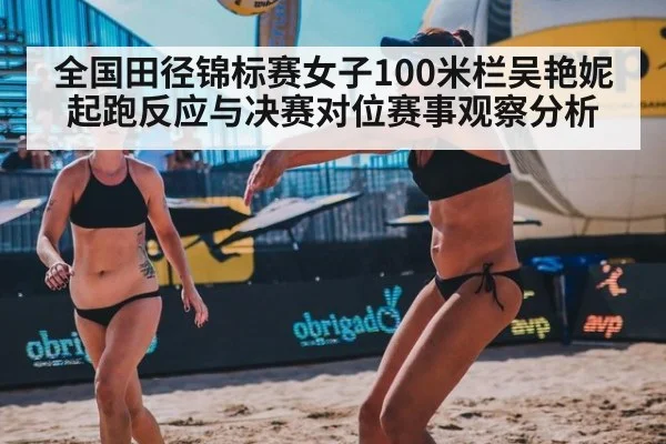 全国田径锦标赛女子100米栏吴艳妮起跑反应与决赛对位赛事观察分析
